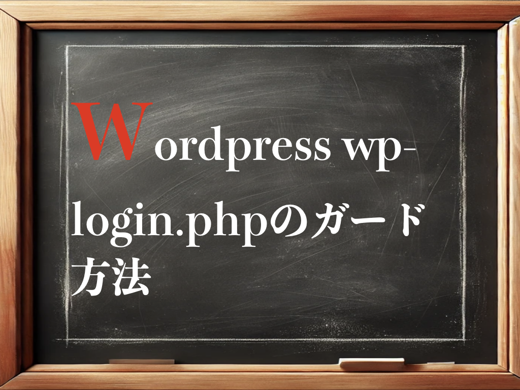 wp-login.phpを不正なアクセスから保護する方法ってあるの？のイメージ